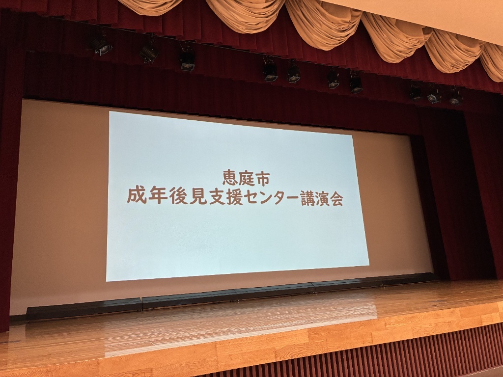 恵庭市成年後見支援センター講演会の講師をしました。